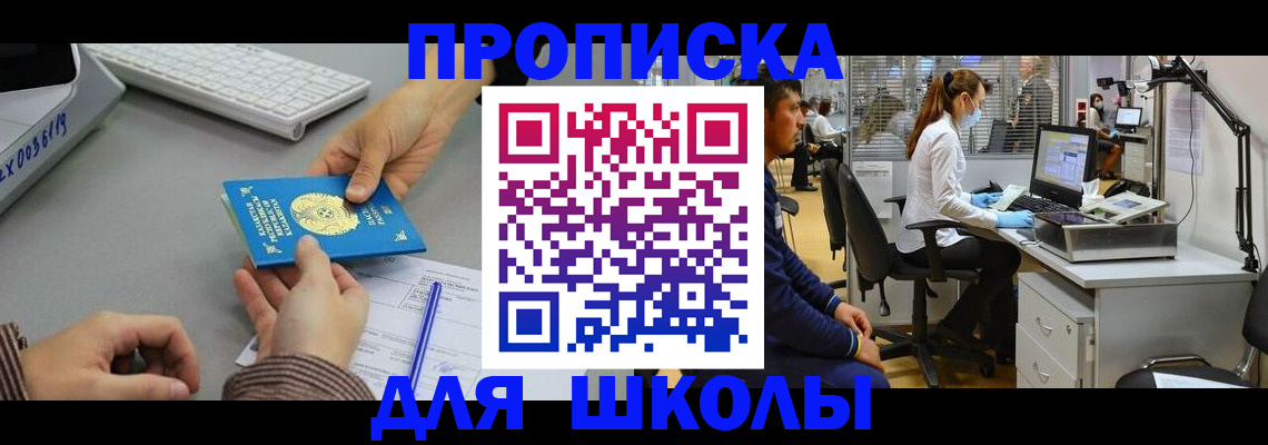 временная регистрация для школы в Читинской области